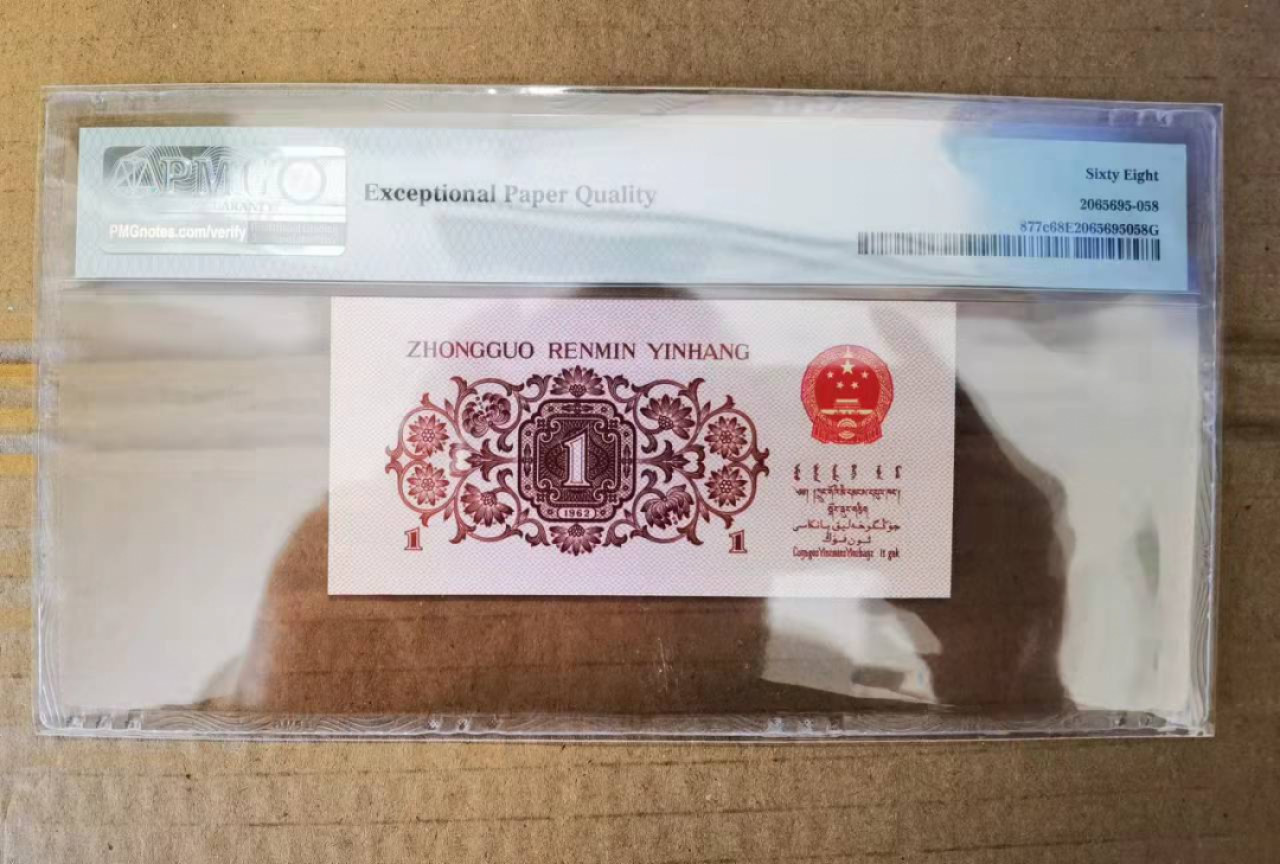 【华誉王者】1856期拍卖 蓝三平 8头8尾无47 PMG68E 094-8686658