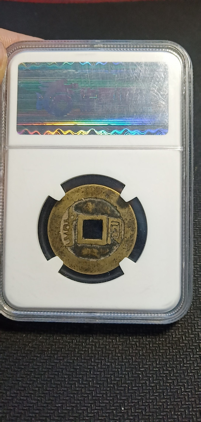 鸣轩坊第3场特惠  盒子币 华夏评级顺治背又同