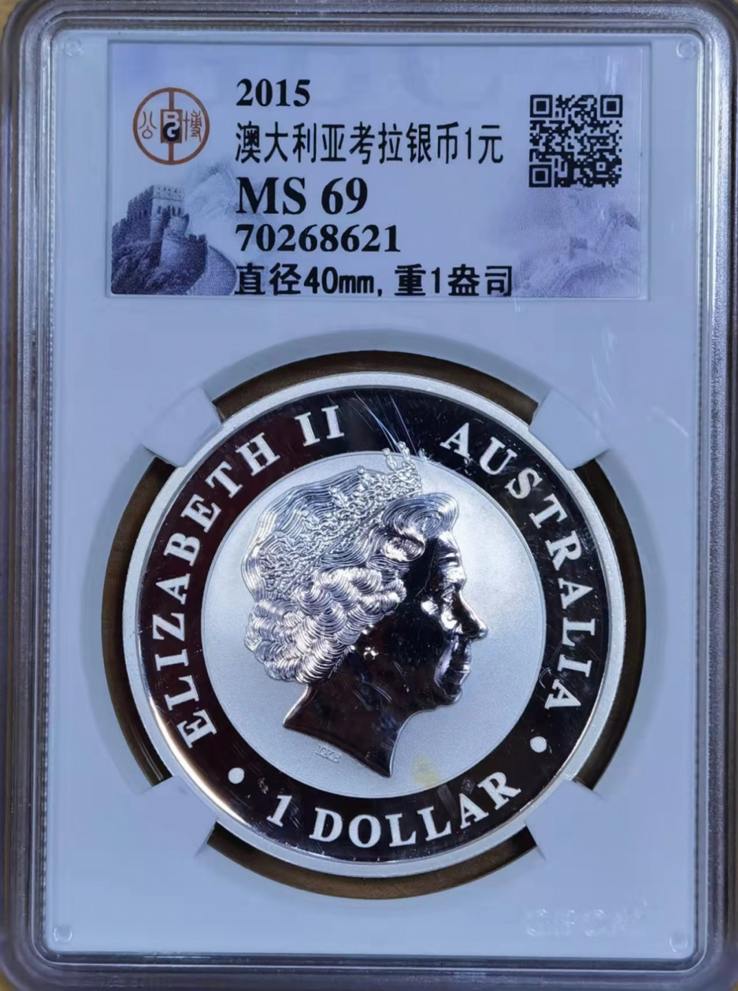 北京马甸外国钱币专卖微拍第六十六期，外国金银币专场，陆续上新欢迎关注 2015年澳大利亚1盎司考拉银币，成色999