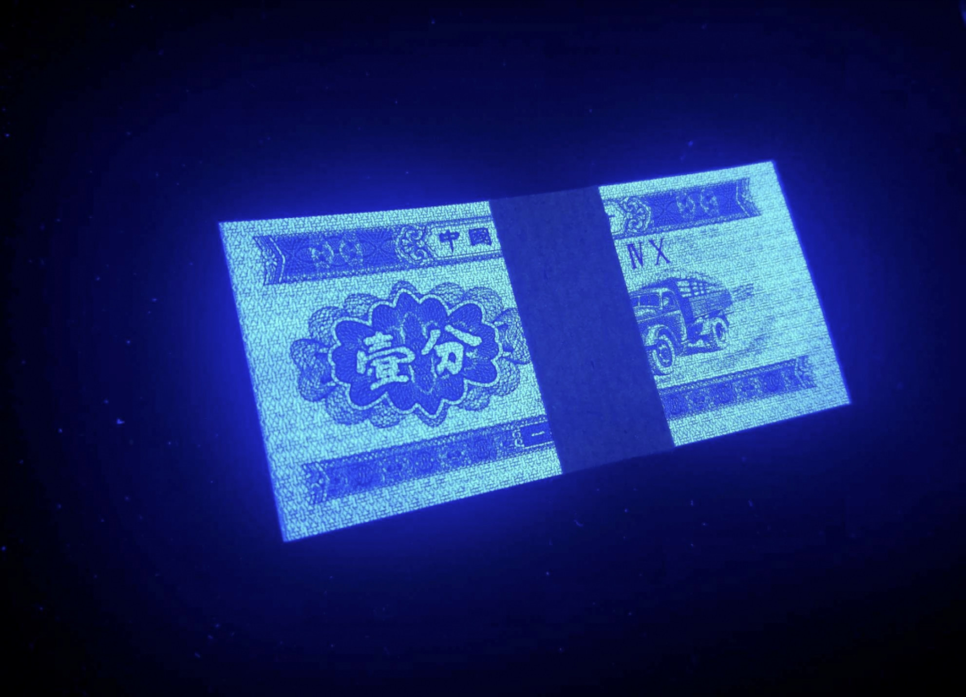 山东鲁豫钱币拍卖第16期 40双星最强荧光一分