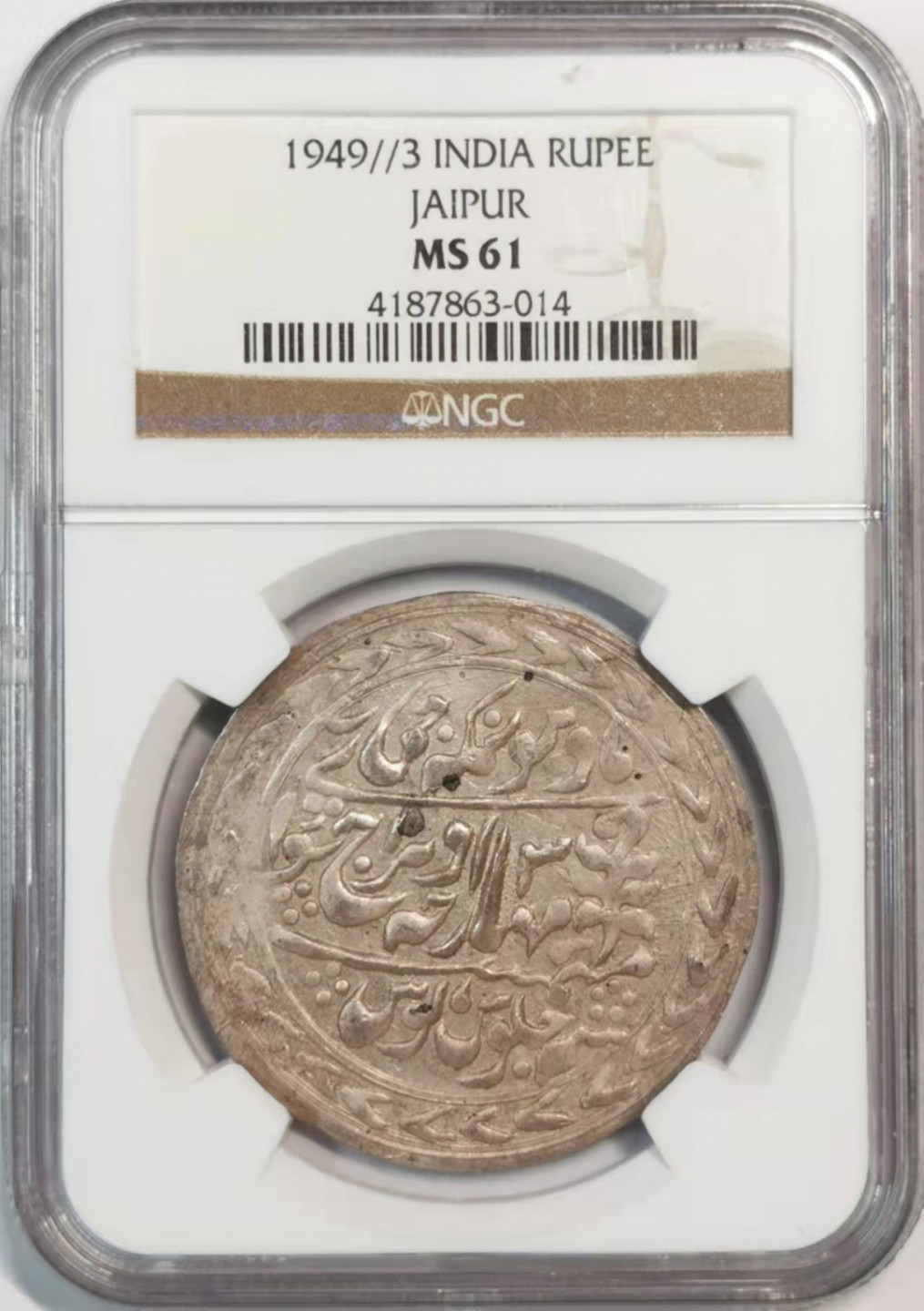 凡希社世界钱币微拍第一百八十期 印度斋浦尔卢比NGC-MS61大版