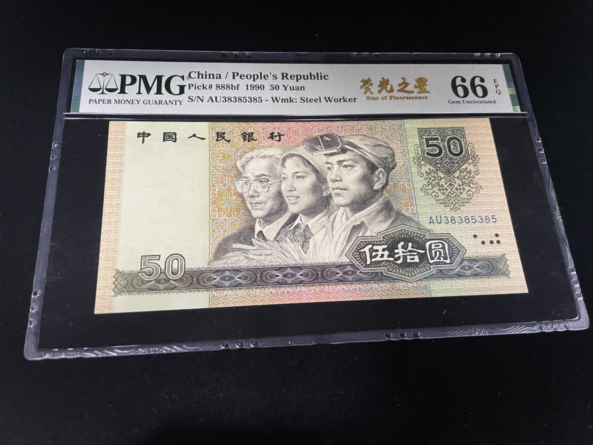 【华誉王者】1856期拍卖 9050荧光之星，人三385组合，循环号全程无47，中文标PMG66E～AU38385385