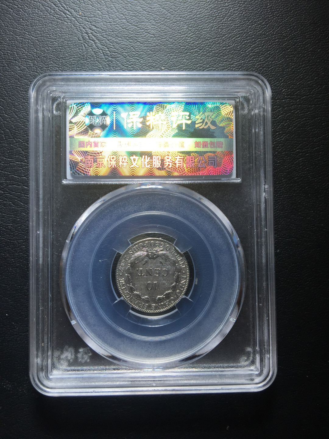 山东鲁豫钱币拍卖第三期 坐洋一角银币，收藏级未流通