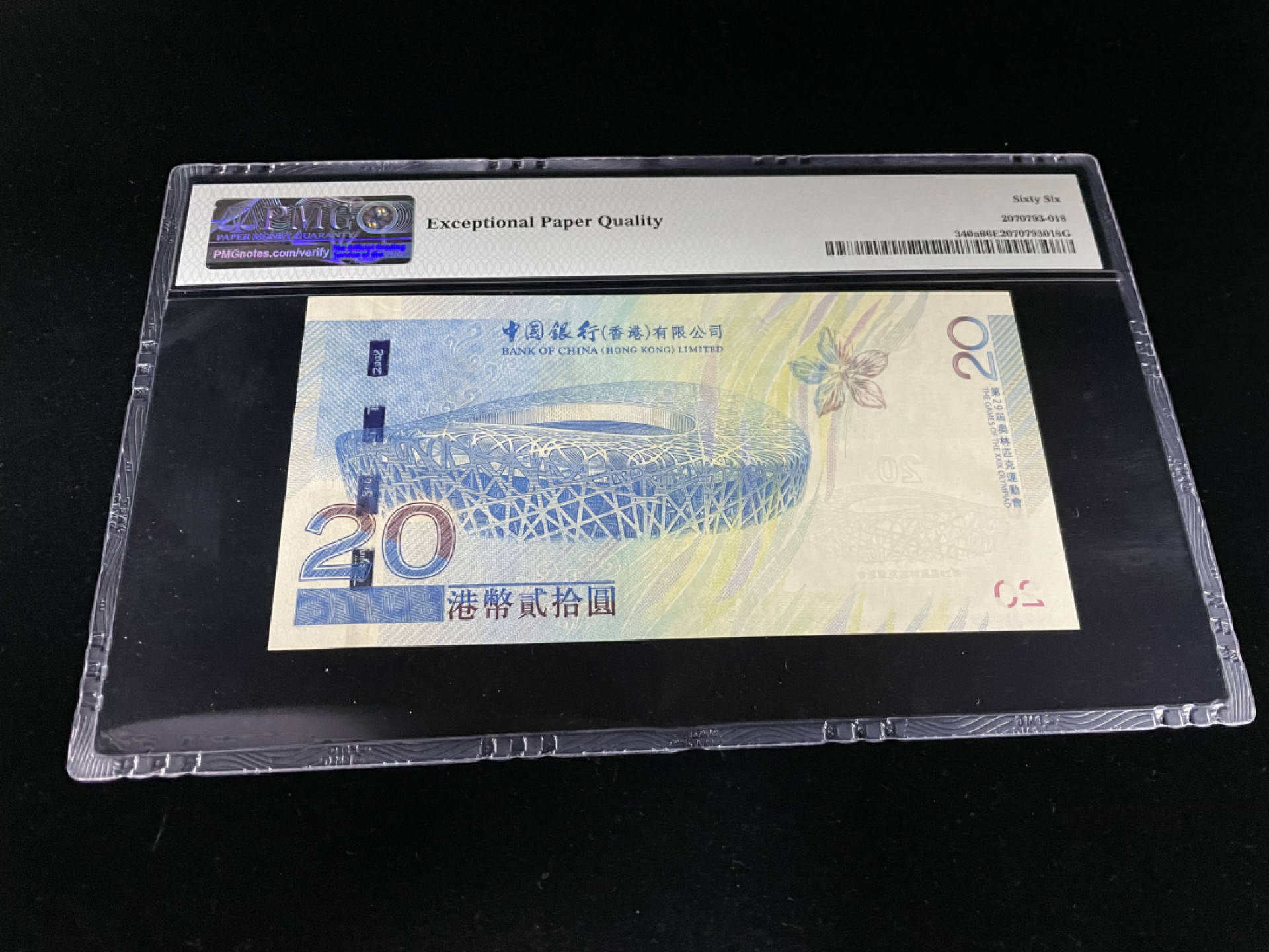 【华誉王者】1856期拍卖 香港奥运钞全程无3457尾6，PMG66E～ HK829826