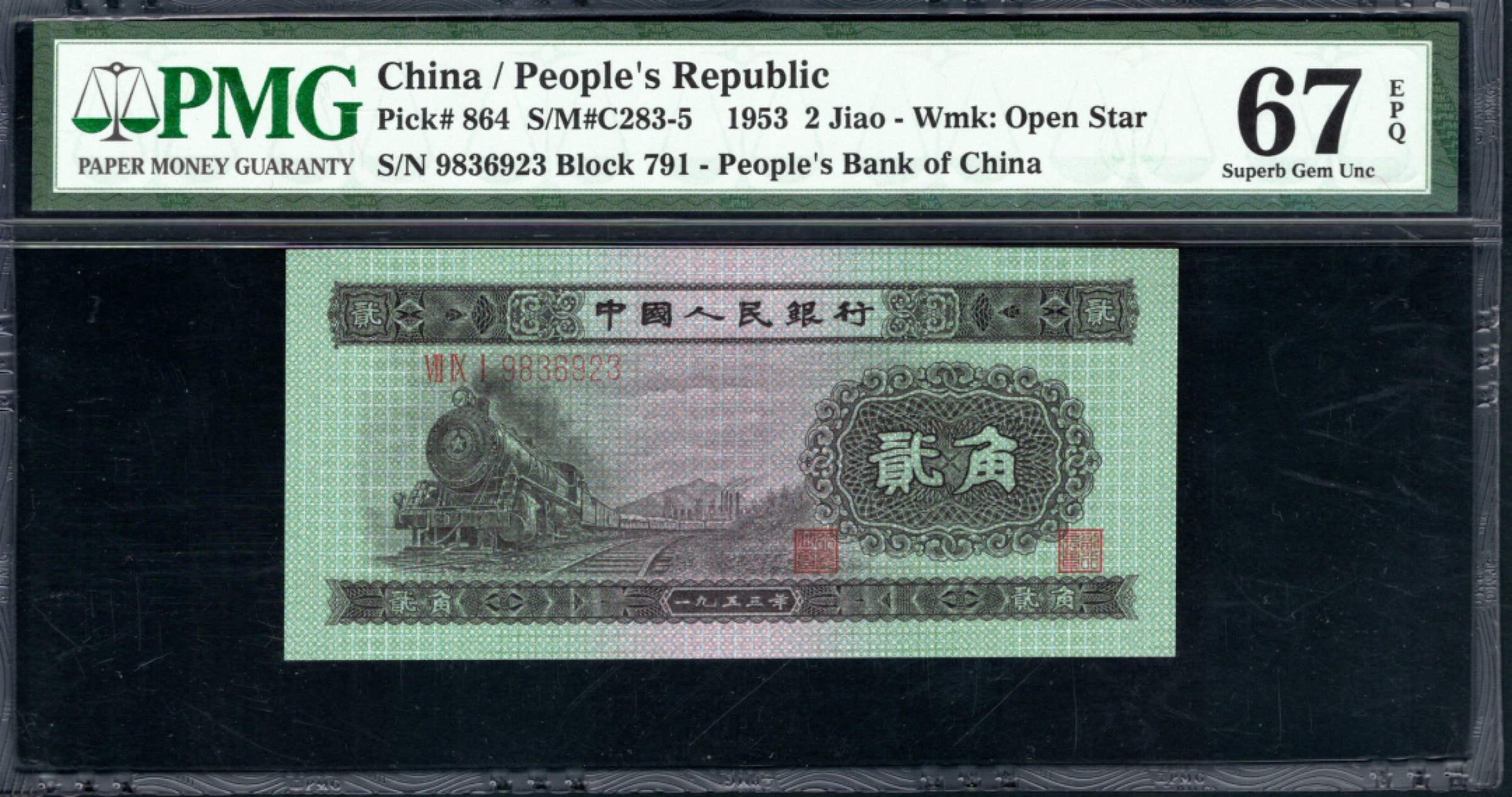 【华誉王者】1856期拍卖 火车头 PMG67E 791-9836923