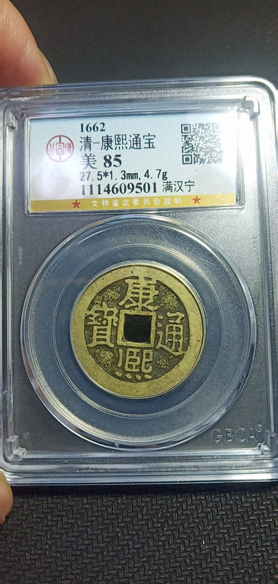 鸣轩坊第3场特惠  盒子币 - 公博评级85分，康熙通宝，满汉宁