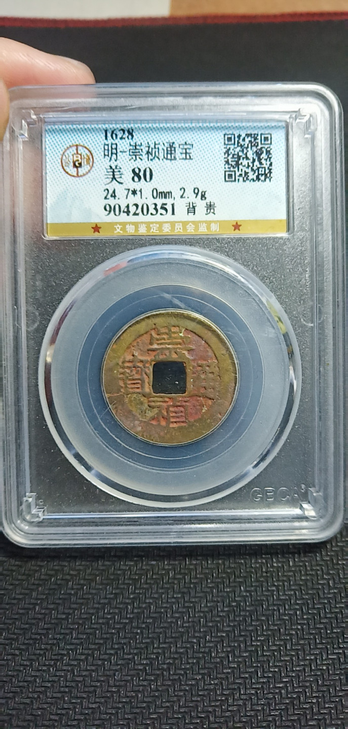 鸣轩坊第3场特惠  盒子币 公博80崇祯背贵