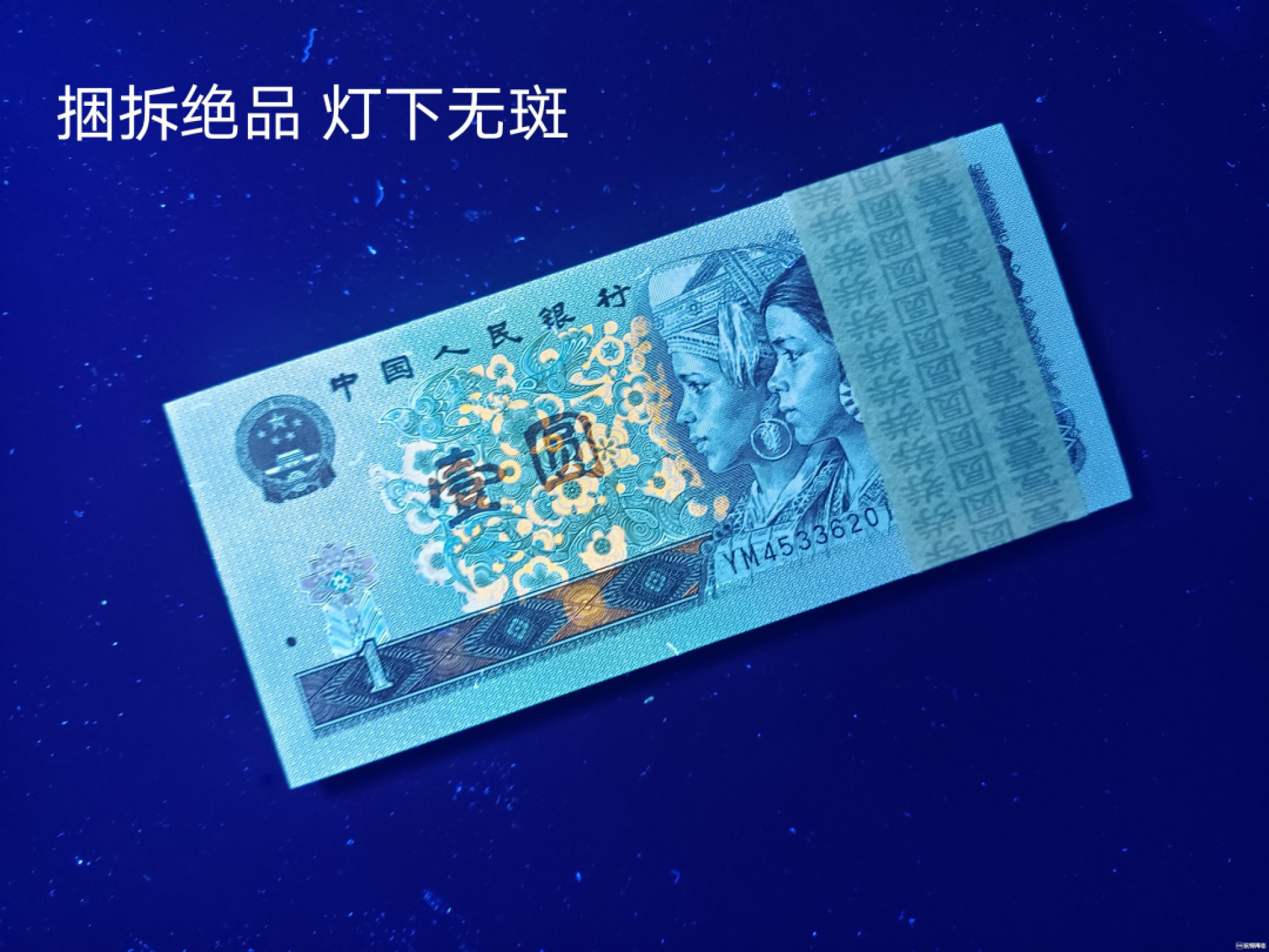 山东鲁豫钱币拍卖第四期 961一元绝品捆拆原票