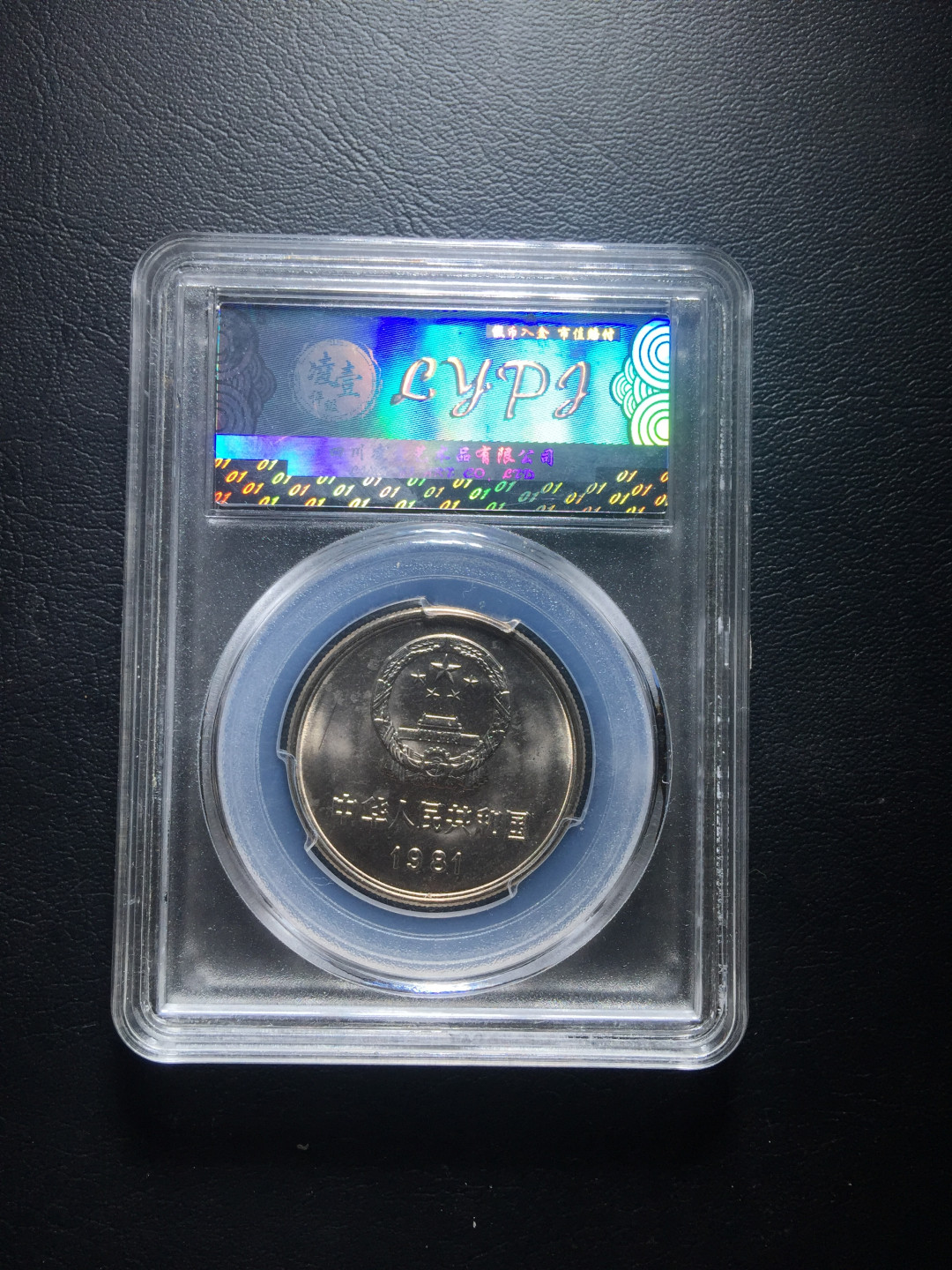 山东鲁豫钱币拍卖第四期 1981年长城币一元，分数一点不虚xu，实物更美