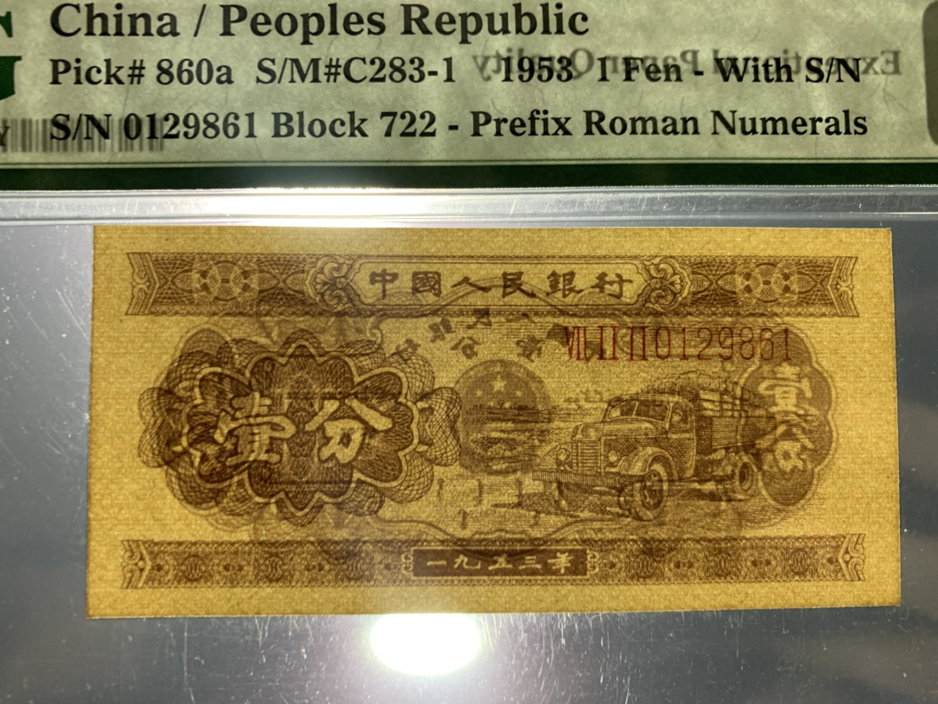 【华誉王者】1856期拍卖 长号一分 无3457 PMG67E 722-0129861