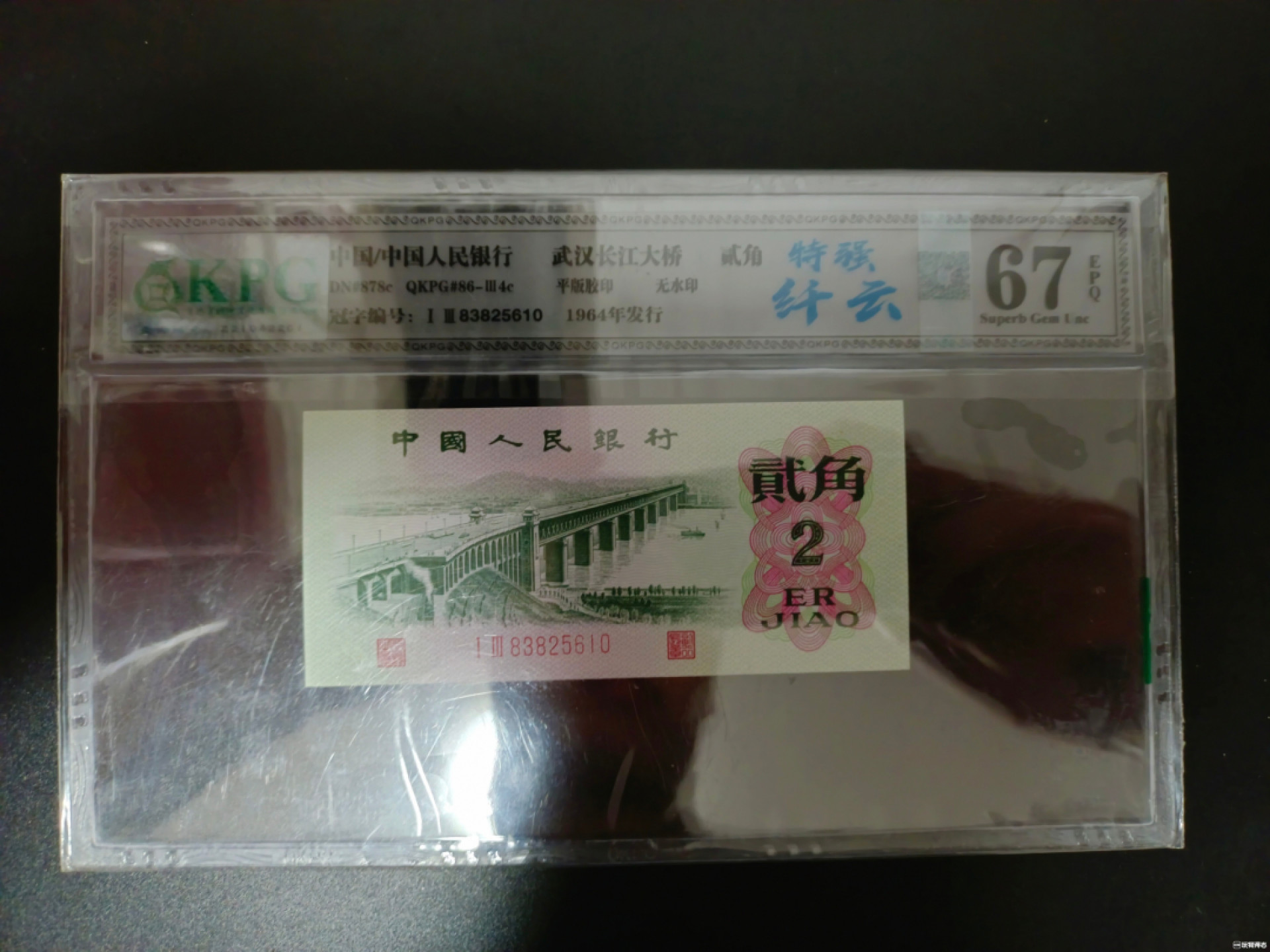 山东鲁豫钱币拍卖第四期 三版贰角大桥纤云，全程无47