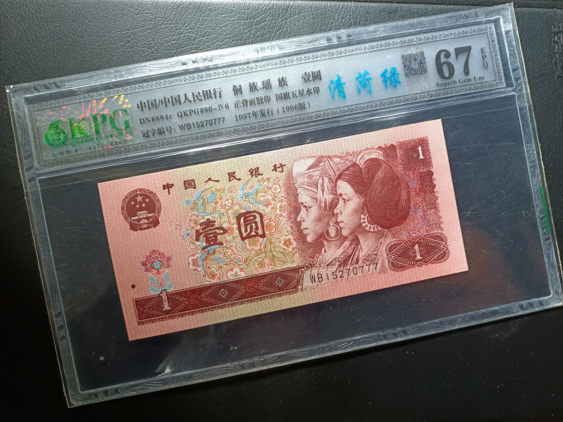 山东鲁豫钱币拍卖第四期 961清荷绿豹子号777