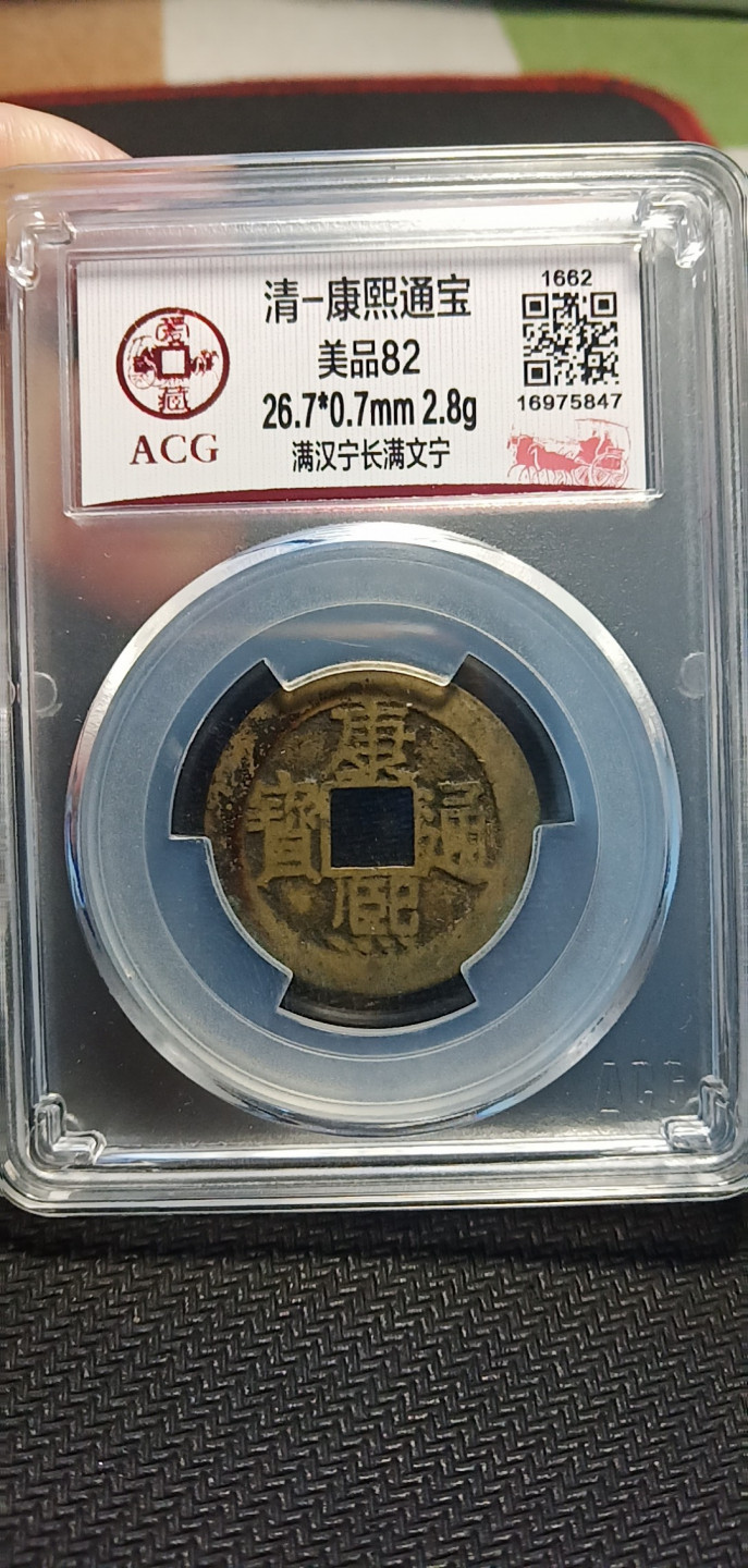 鸣轩坊第3场特惠  盒子币 爱藏康熙长满文宁