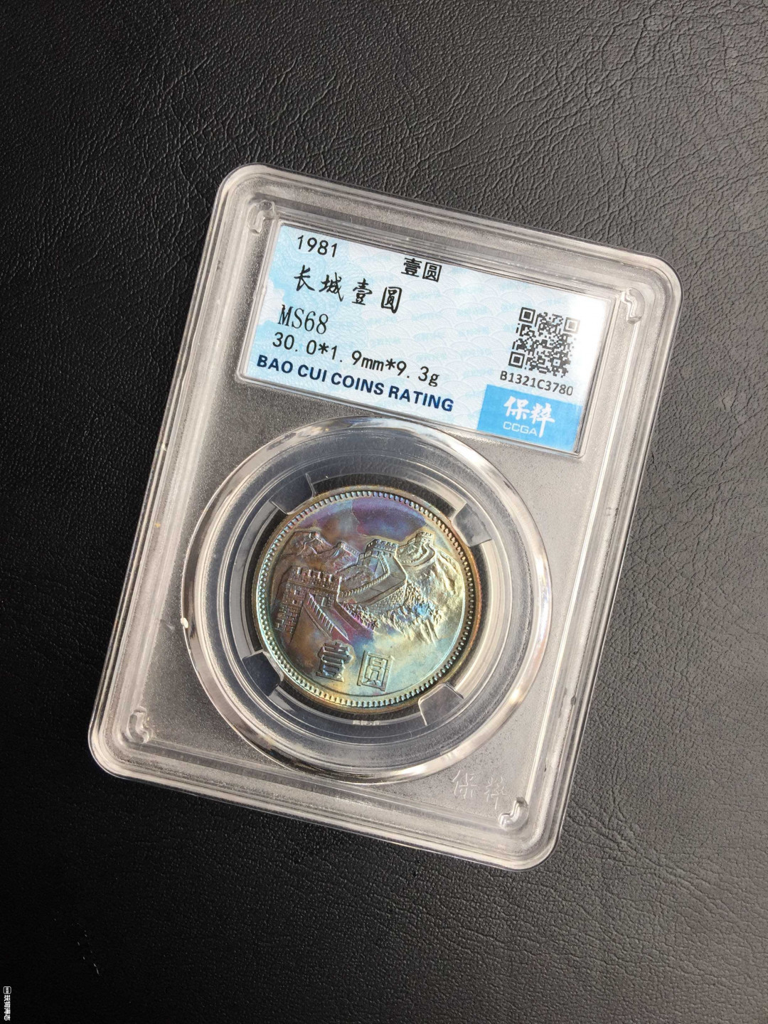 鲁豫钱币拍卖21期 ‖收藏级‖1981年长城币一元炫彩，一步到位