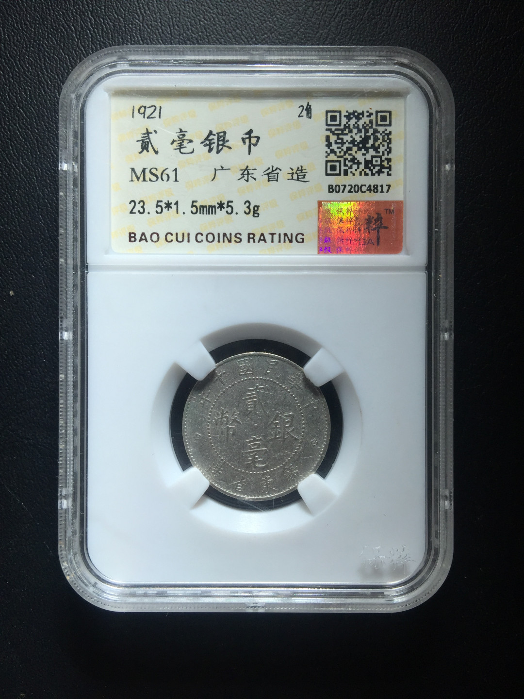山东鲁豫钱币拍卖第三期 中华民国十年广东省造二角银币，保粹老盒