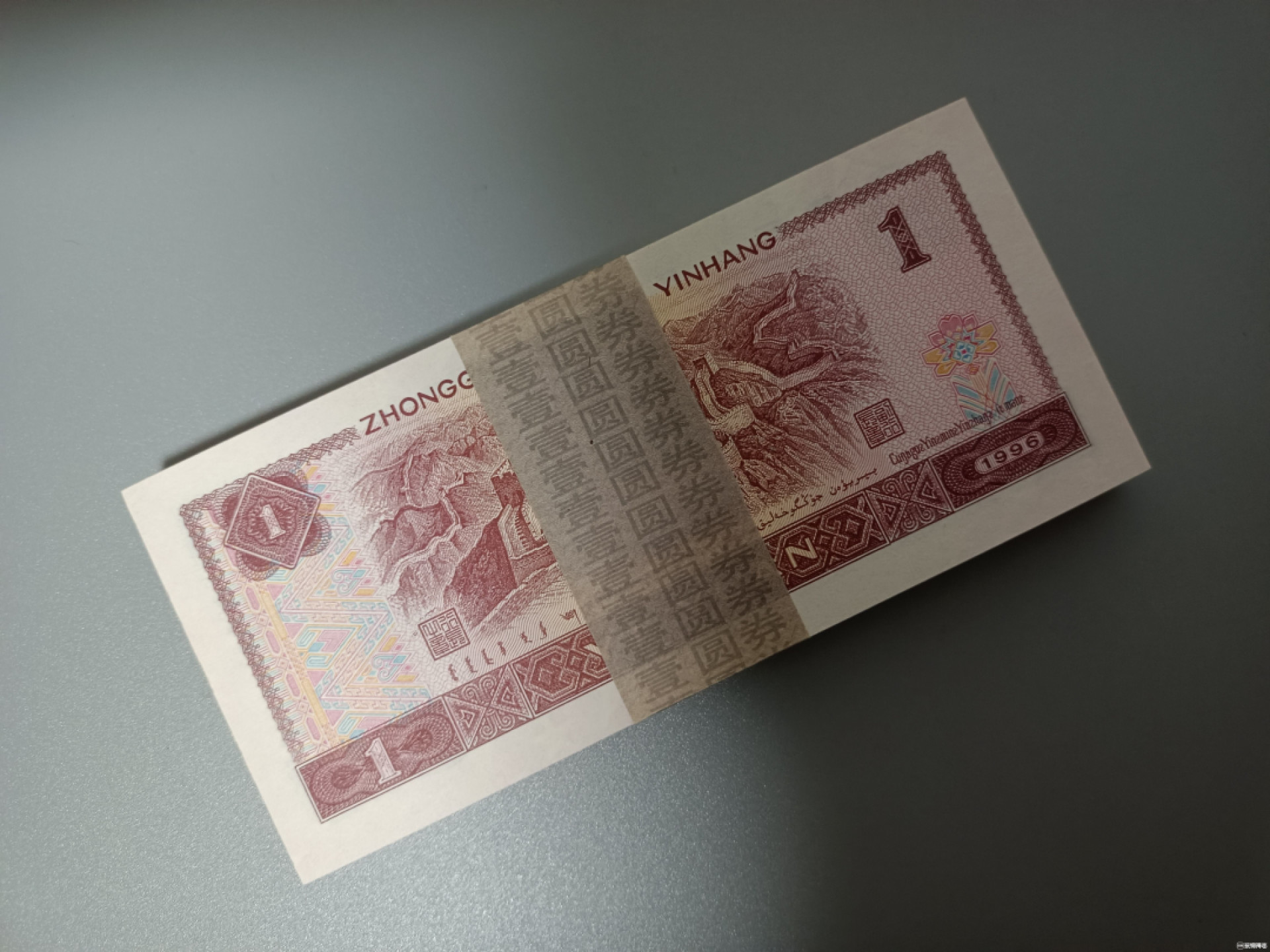 山东鲁豫钱币拍卖第四期 961一元绝品捆拆原票