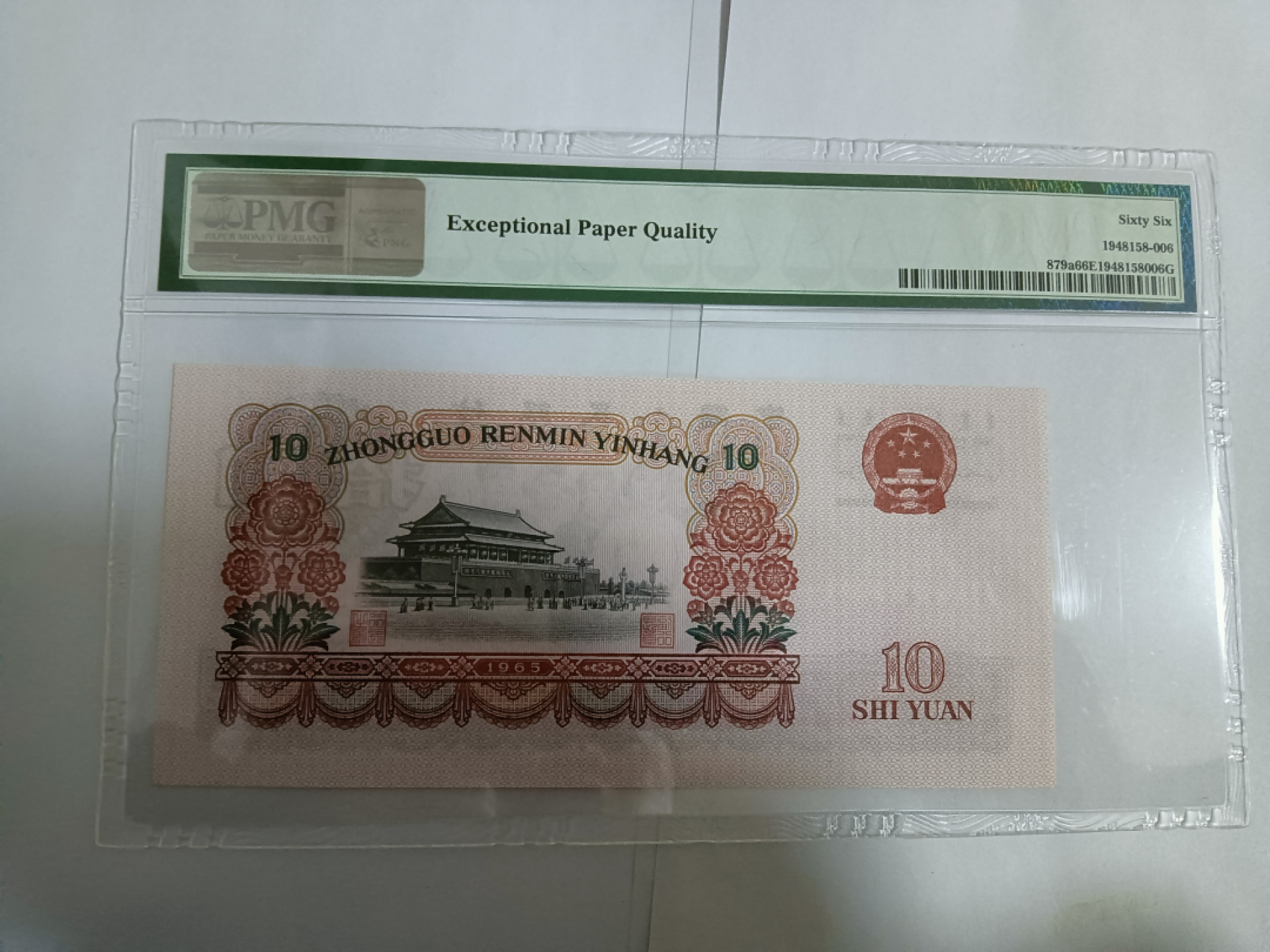 【华誉王者】1856期拍卖 三罗大团结无47 PMG66E 332-0813106