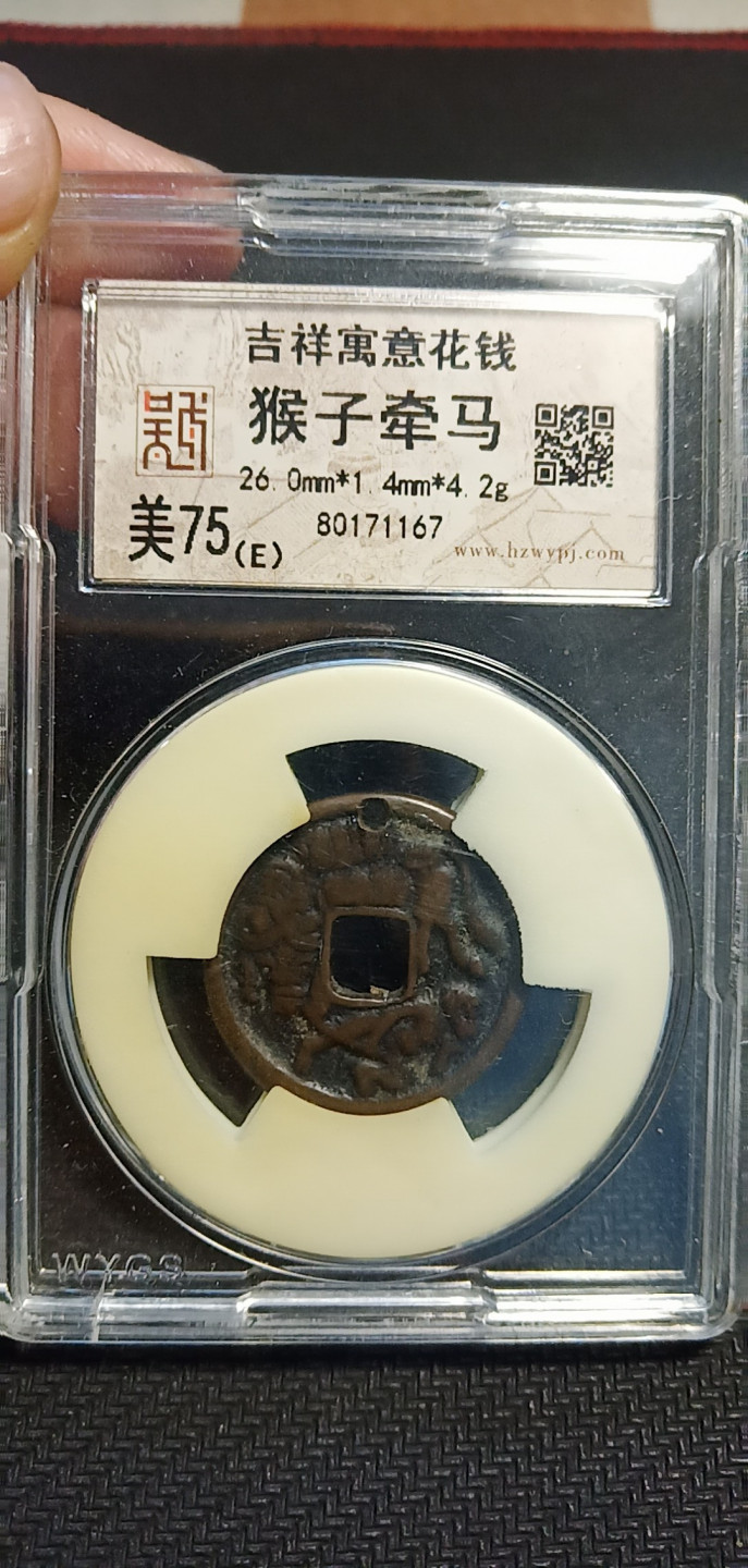 鸣轩坊第3场特惠  盒子币 吴越评级花钱猴子牵马