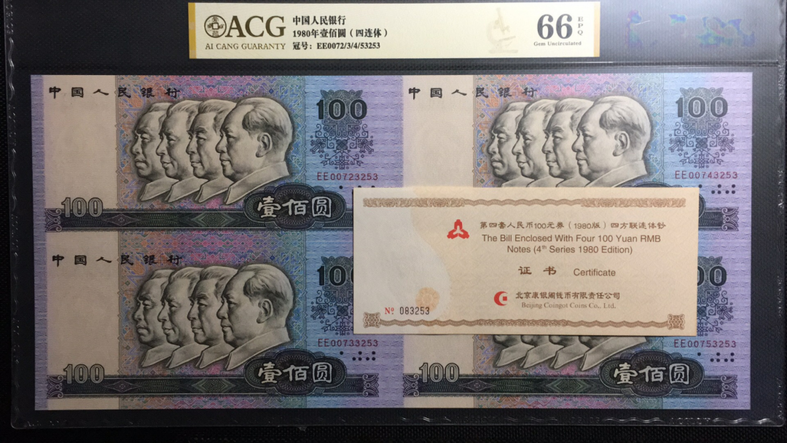 【华誉王者】1856期拍卖 80100四连体证钞对号 ACG66E EE0072/3/4/53253 