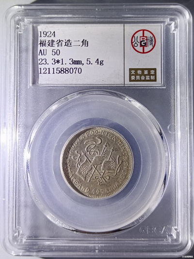 山东鲁豫钱币拍卖第12期 - 民国甲子银币，北京公博总部AU50