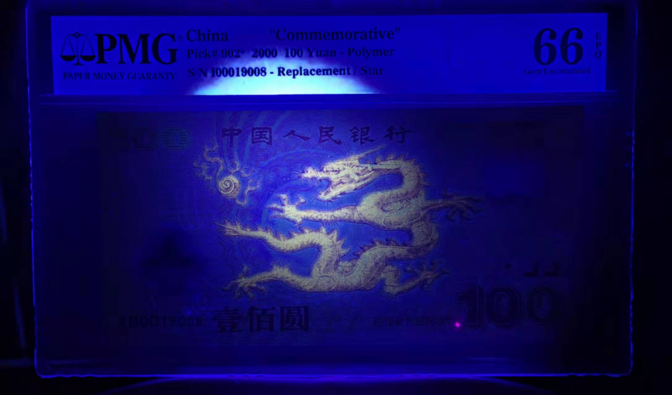 【华誉王者】1856期拍卖  龙补，强荧光倒置号 PMG66E I00019008