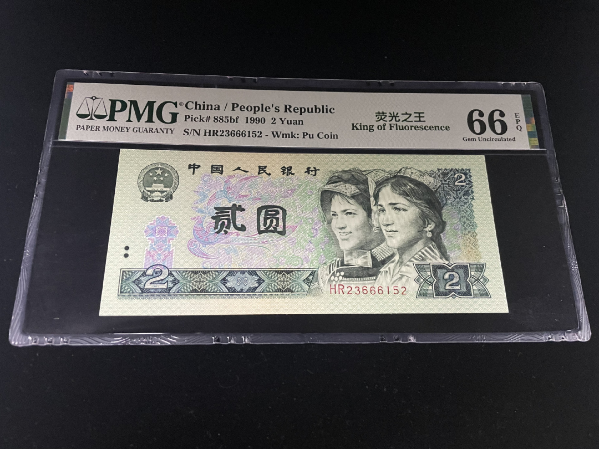 【华誉王者】1856期拍卖 902荧光之王，内含豹子号666，全程无47，中文标PMG66E～HR23666152