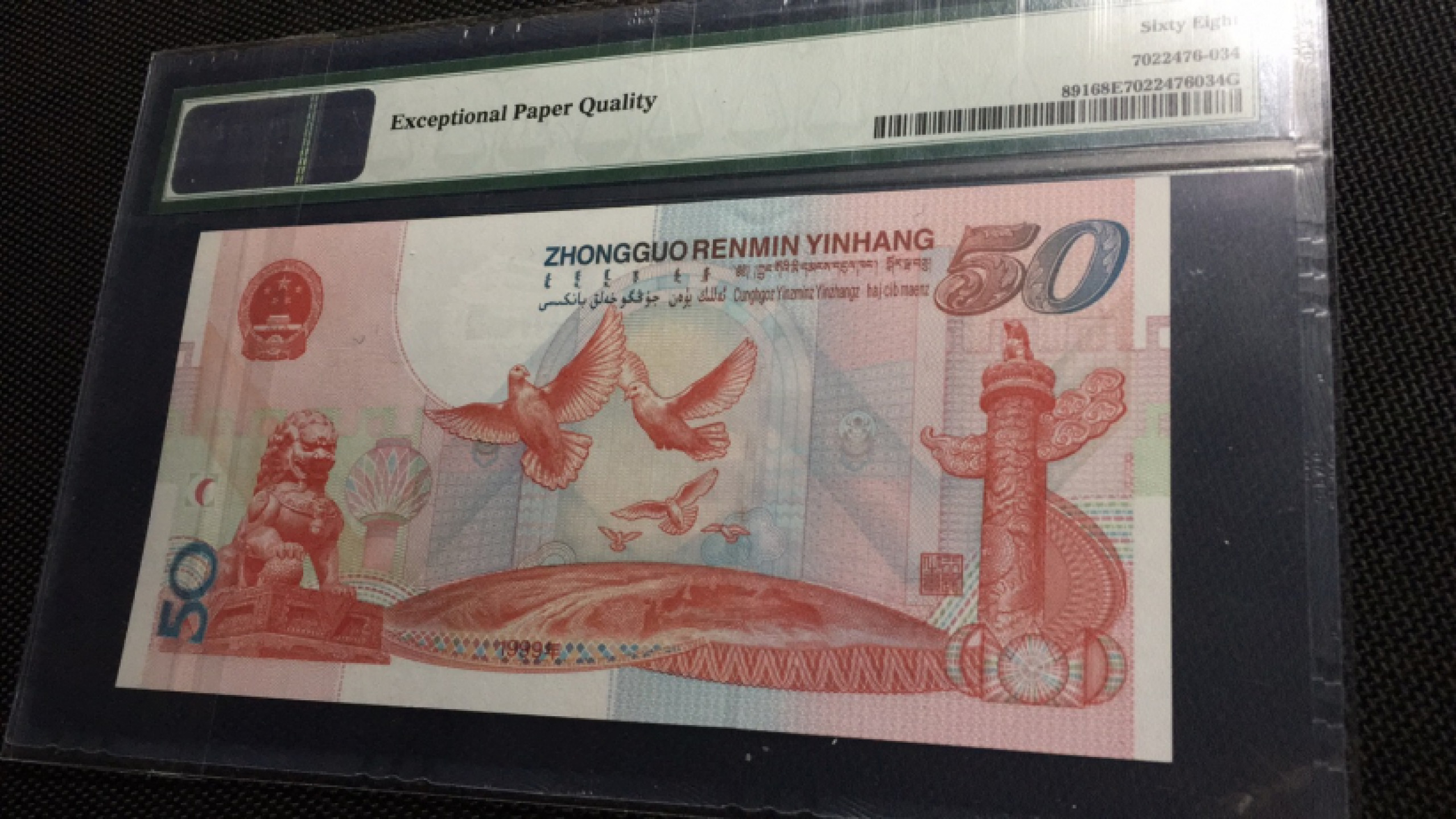 【华誉王者】1856期拍卖 建国钞 高分 无47 PMG68E J31255069