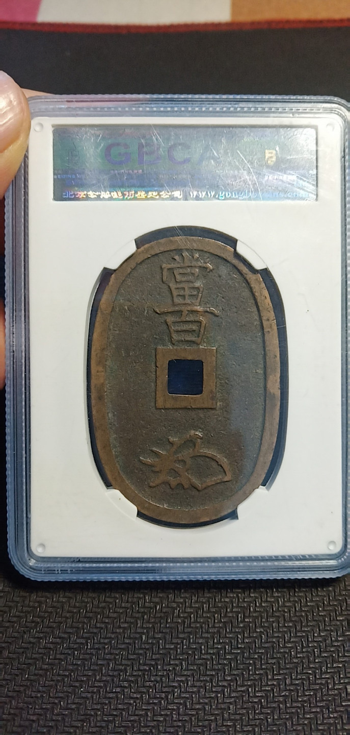 鸣轩坊第3场特惠  盒子币 公博82天宝通宝当百