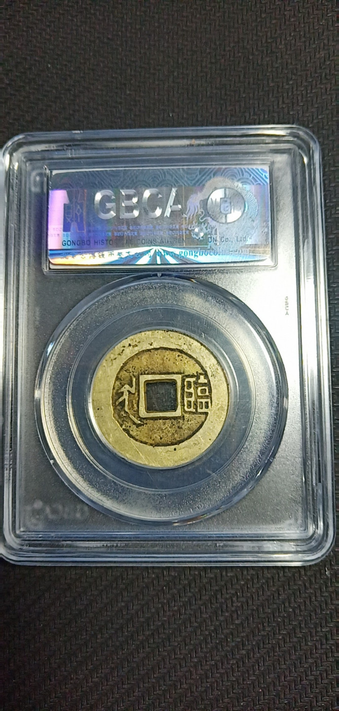 鸣轩坊第3场特惠  盒子币 公博85分康熙通宝满汉临