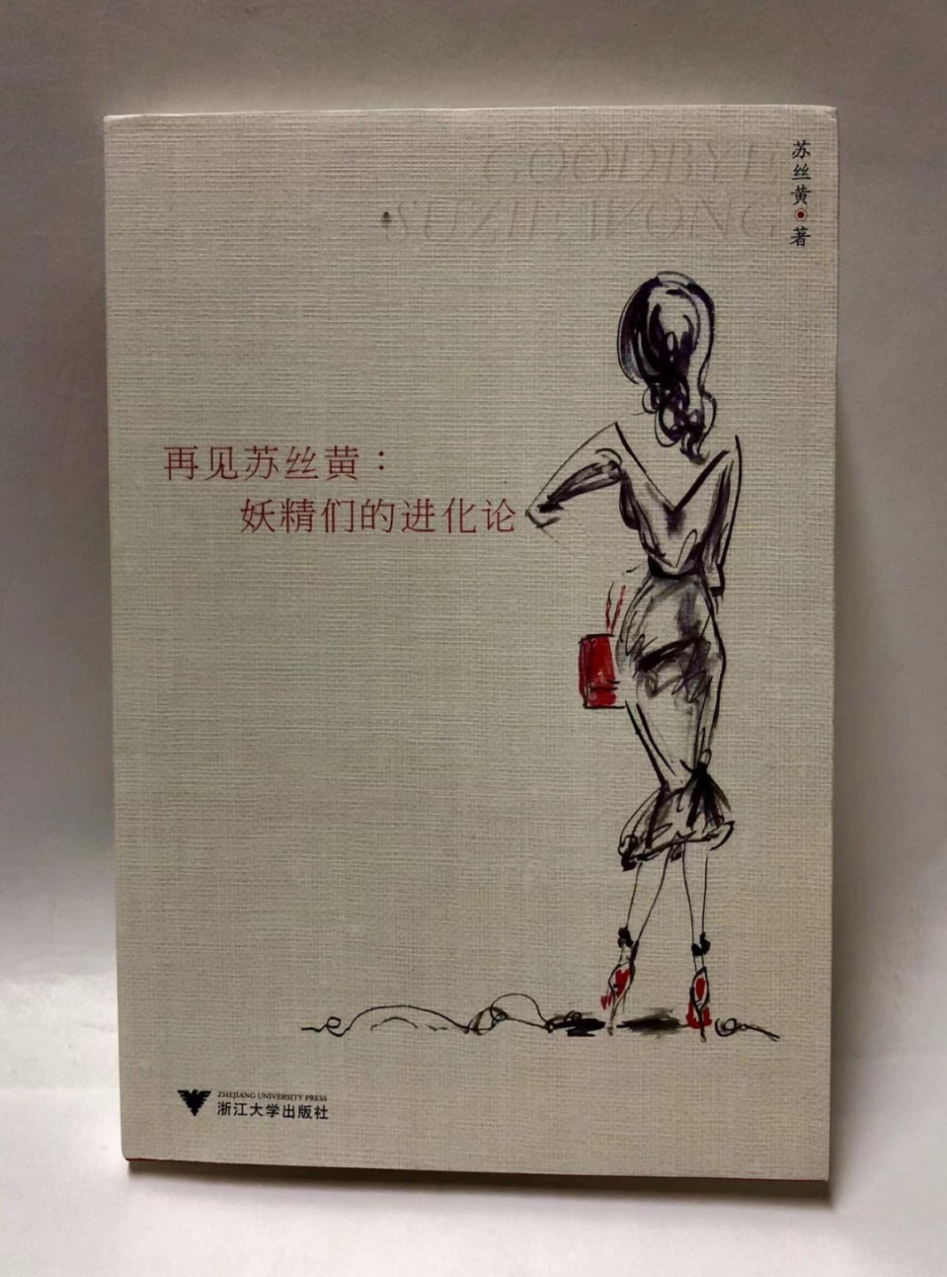 零元拍：苏丝黄亲笔签名著书《再见苏丝黄：妖精们的进化论》