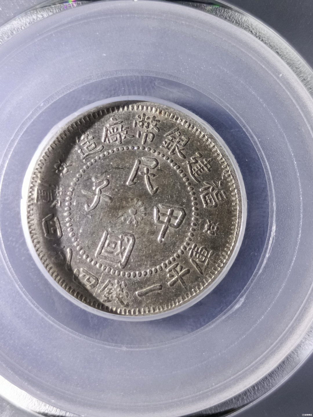 山东鲁豫钱币拍卖第16期 ‖收藏级‖民国甲子银币，北京公博总部AU50