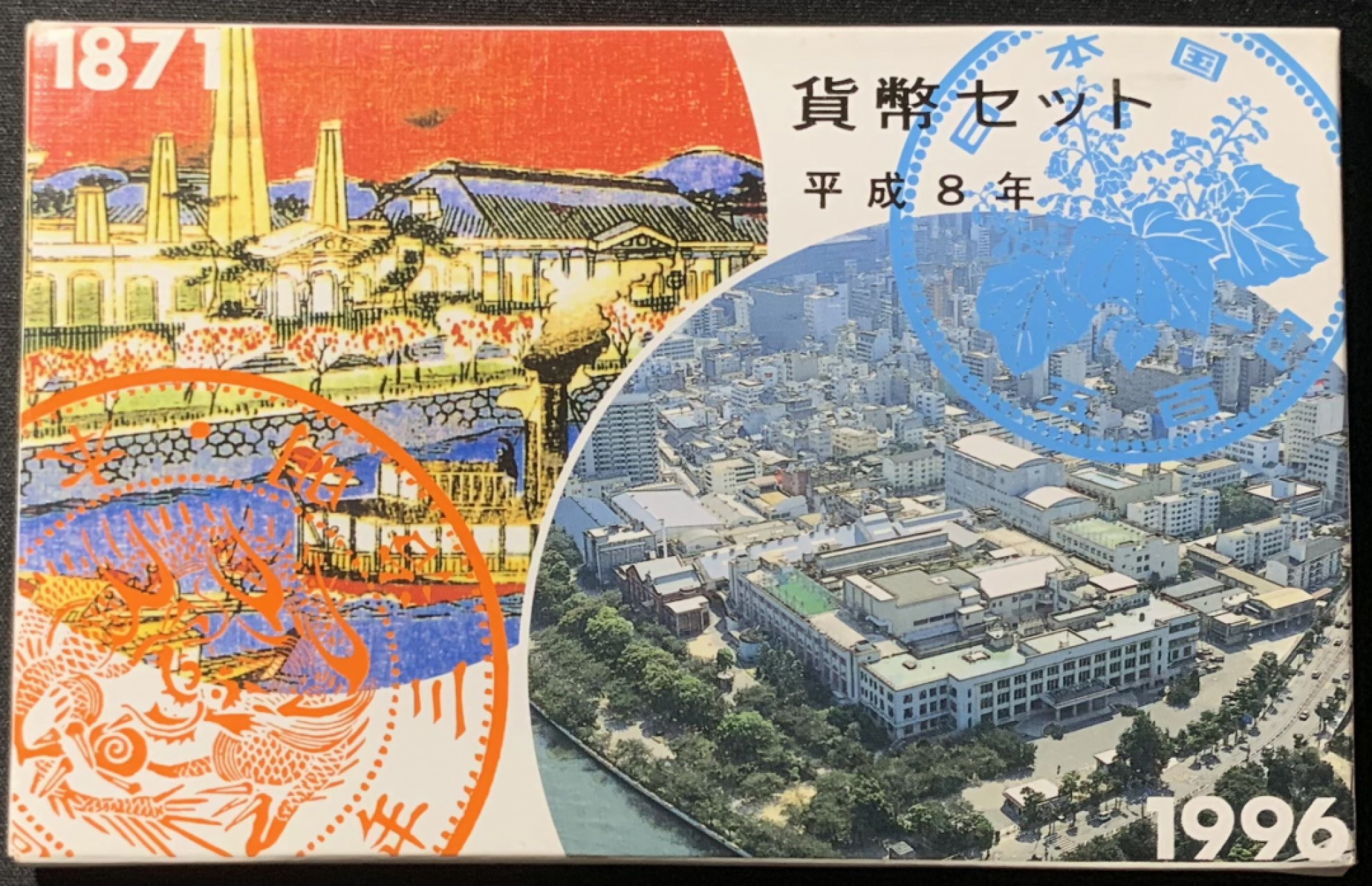 紫瑗钱币——第157期拍卖 日本 1996年 大藏省造币局 流通套币 6枚套 带生肖章