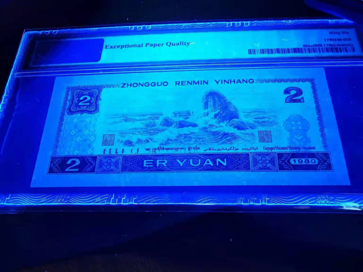 【华誉王者】1856期拍卖 802绿钻倒置号pmg66评级，IY06980106灯下漂亮