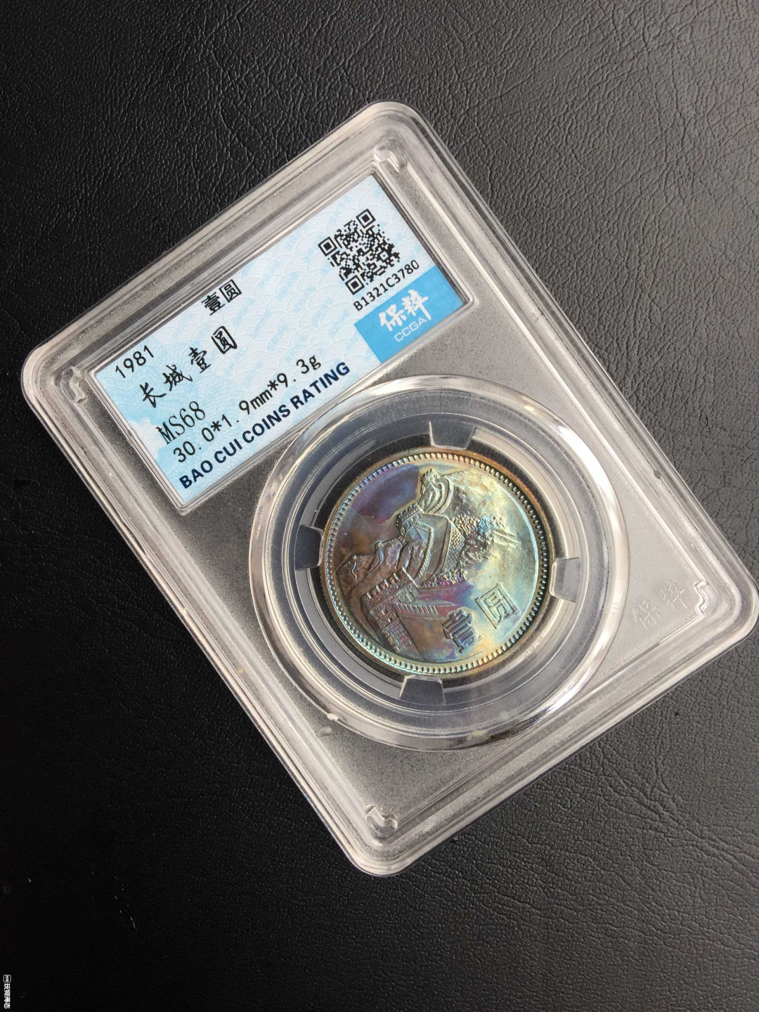 鲁豫钱币拍卖21期 ‖收藏级‖1981年长城币一元炫彩，一步到位