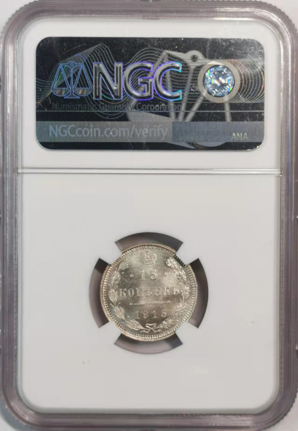 凡希社世界钱币微拍第一百八十期 1915俄国15戈比NGC-MS66高分