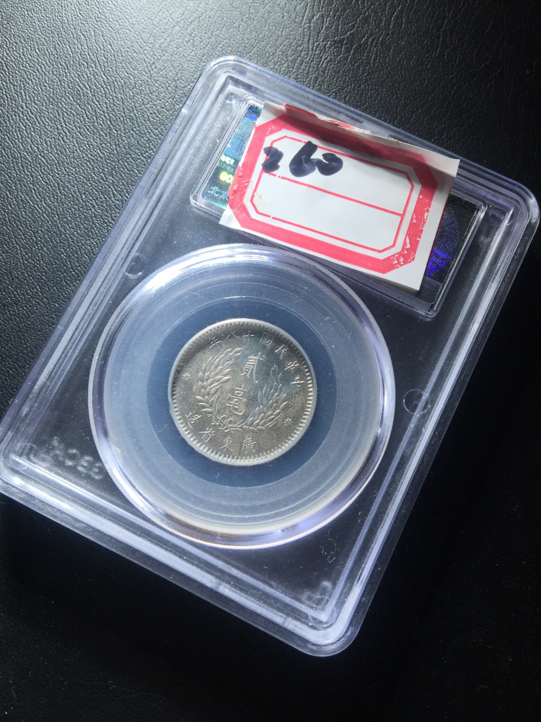 山东鲁豫钱币拍卖第四期 孙中山像二角银币，公博Au55