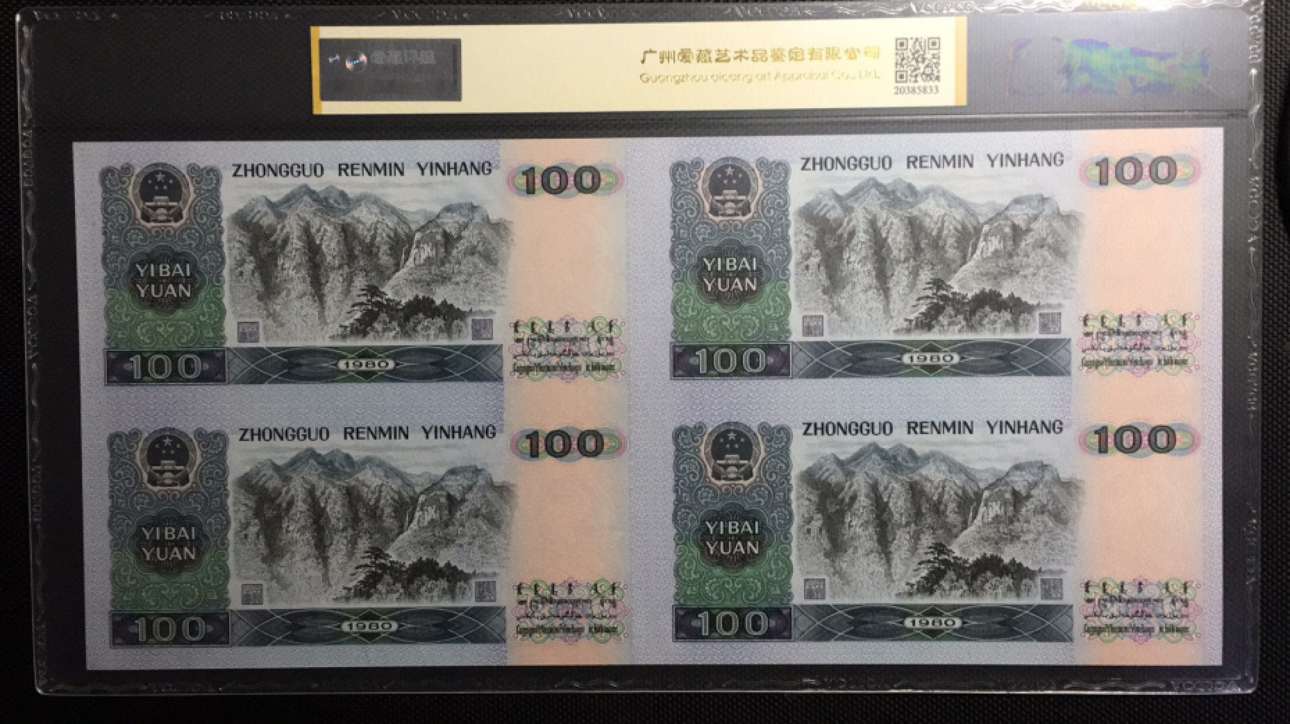 【华誉王者】1856期拍卖 80100四连体证钞对号 ACG66E EE0072/3/4/53253 