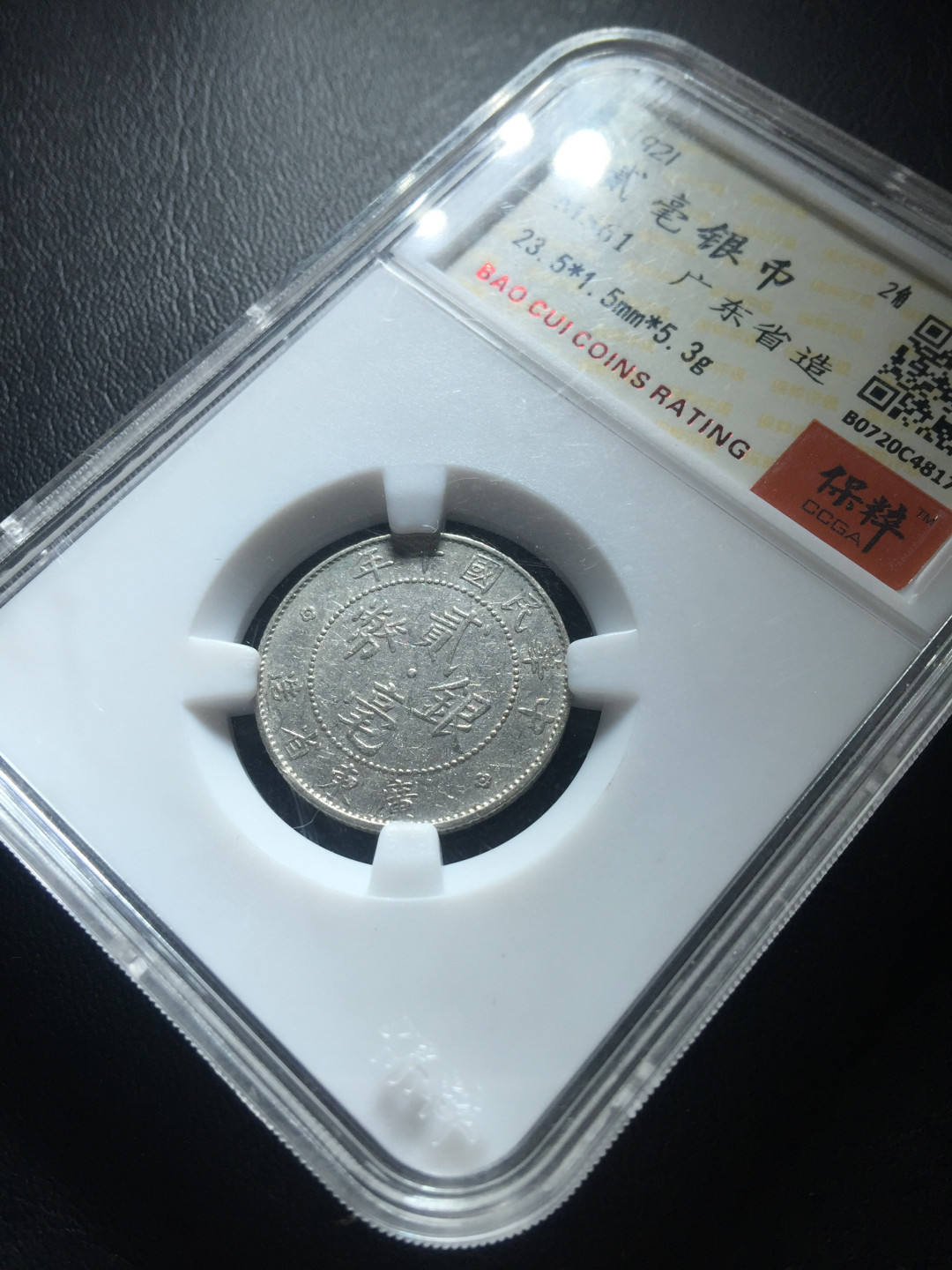 山东鲁豫钱币拍卖第三期 中华民国十年广东省造二角银币，保粹老盒