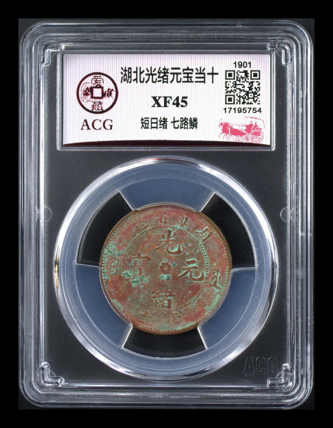 小骏钱币 湖北光绪元宝当十，短日绪 七路鳞
