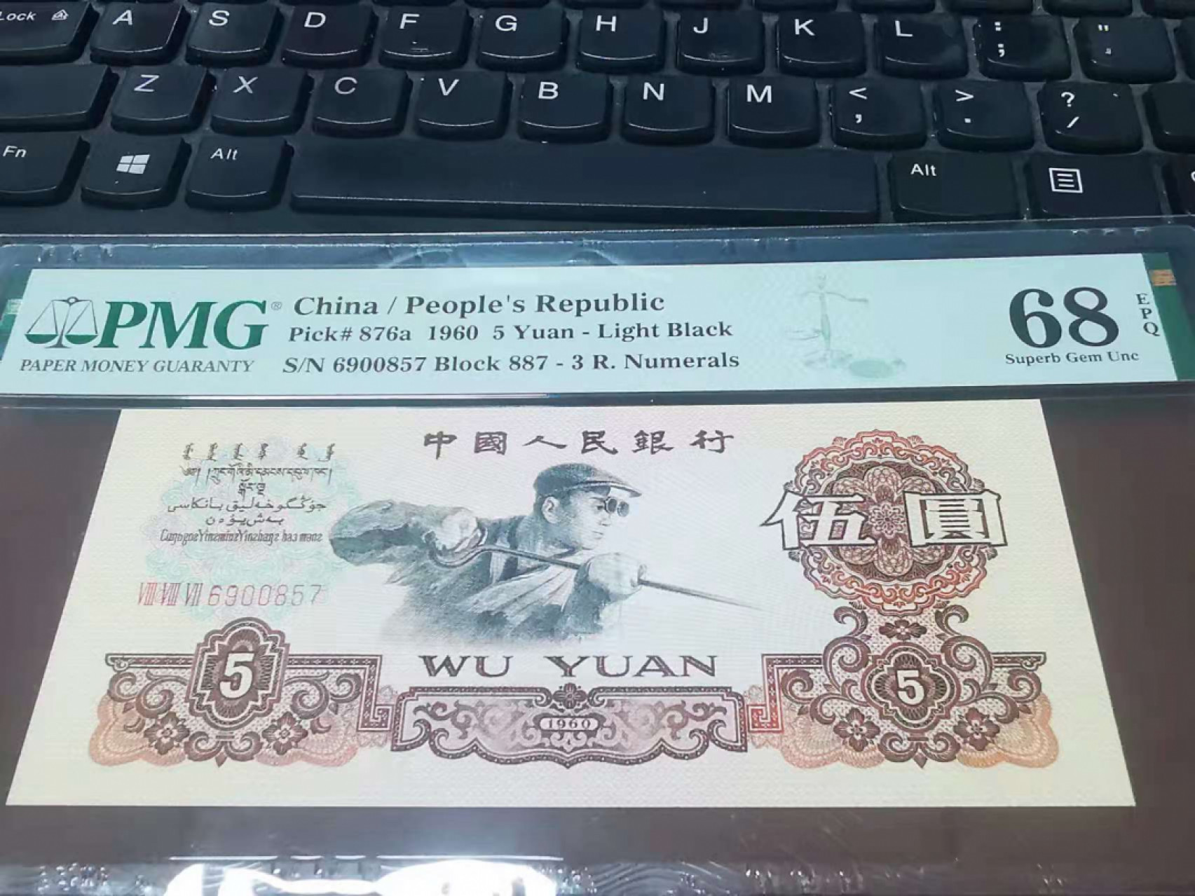 【华誉王者】1856期拍卖 三版炼钢浅版pmg68评级6900857，正综浅版887冠