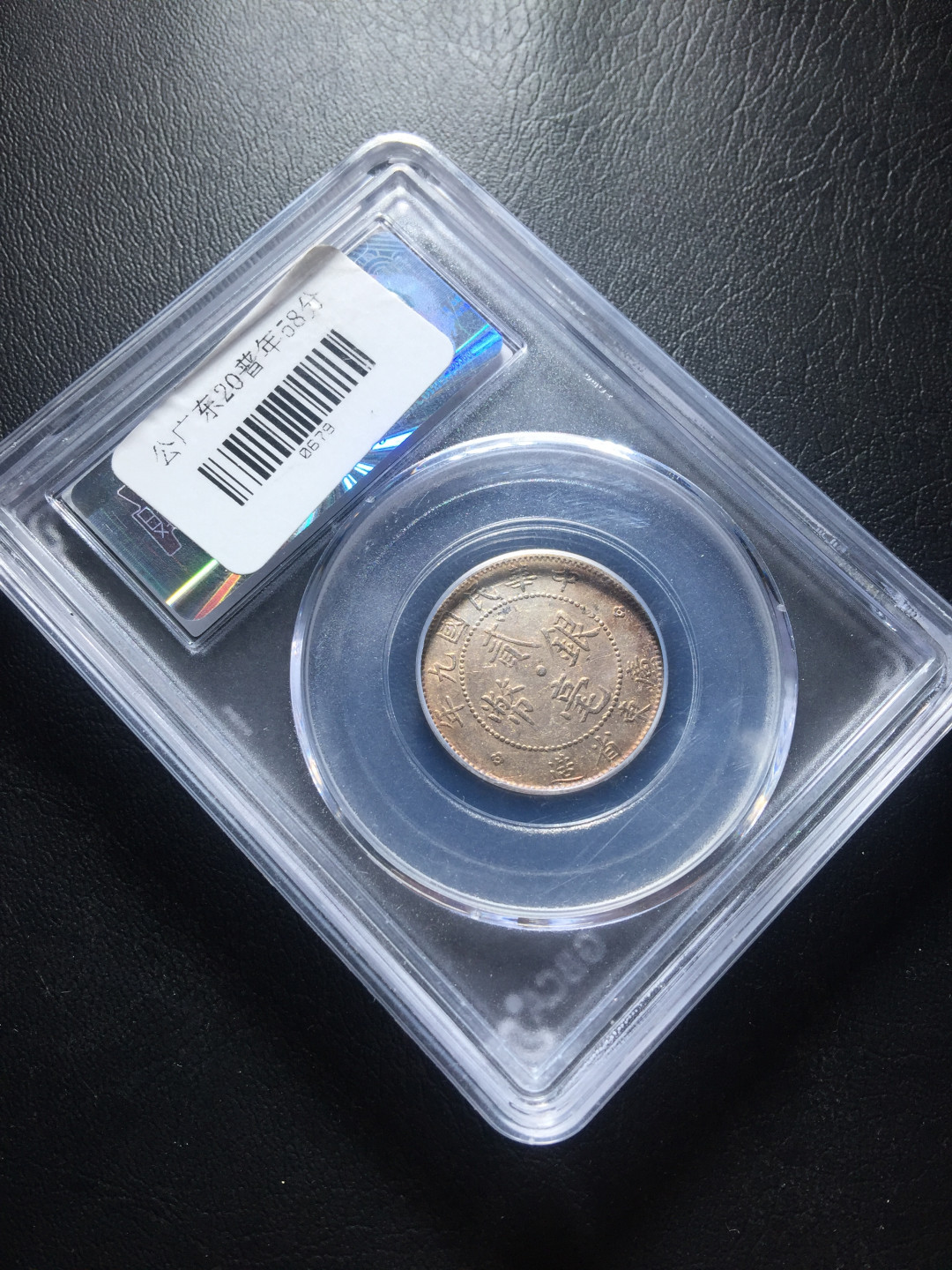 山东鲁豫钱币拍卖第三期 中华民国九年广东省造贰毫银币，公博AU58