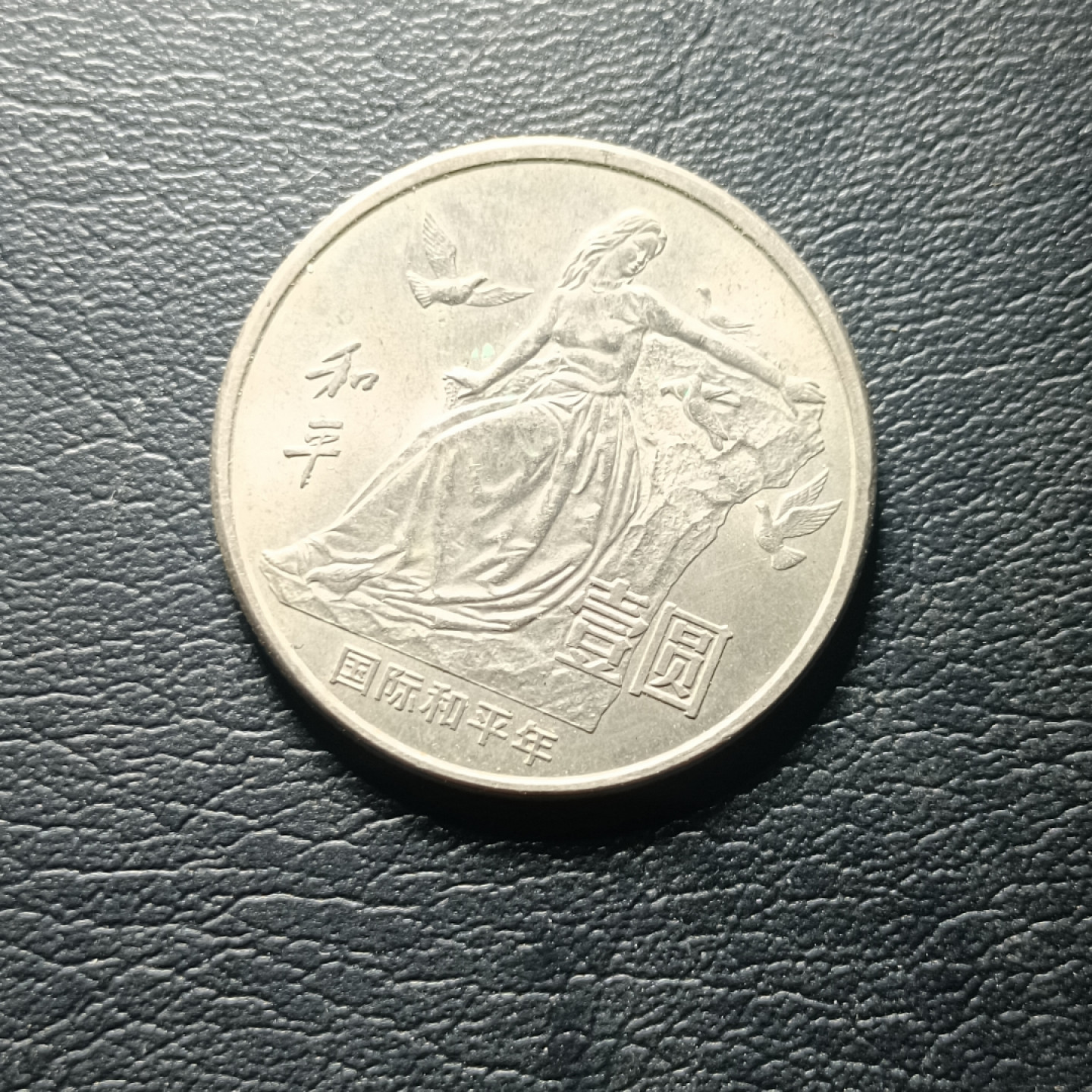 山东鲁豫钱币拍卖第四期 1986年国际和平年纪念币