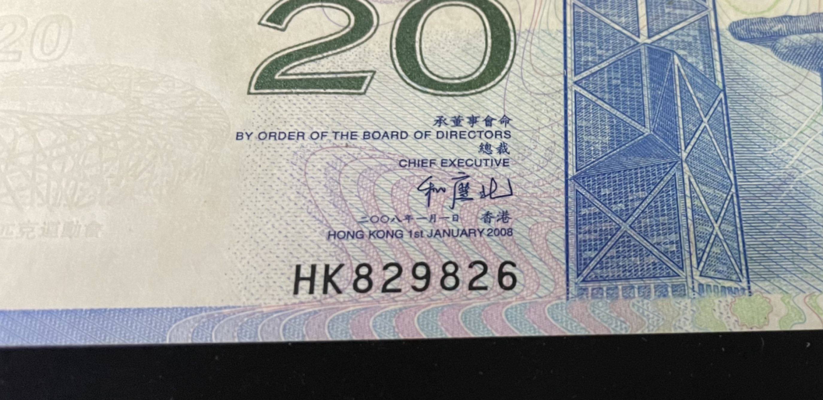 【华誉王者】1856期拍卖 香港奥运钞全程无3457尾6，PMG66E～ HK829826