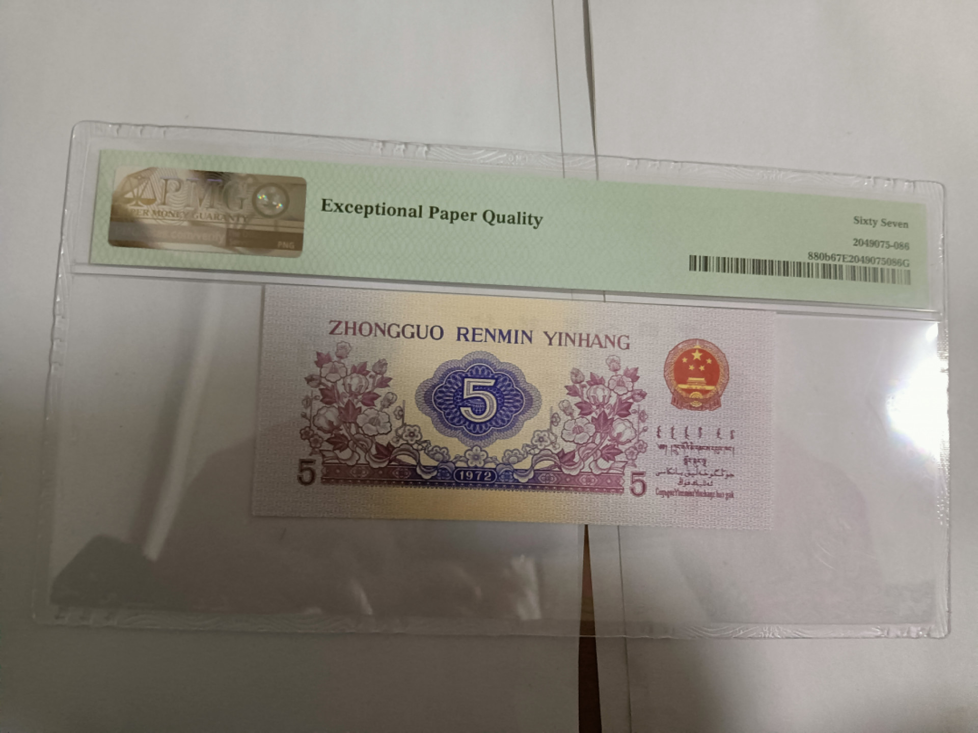 【华誉王者】1856期拍卖 平水纺织 无47 PMG67E 814-6531586