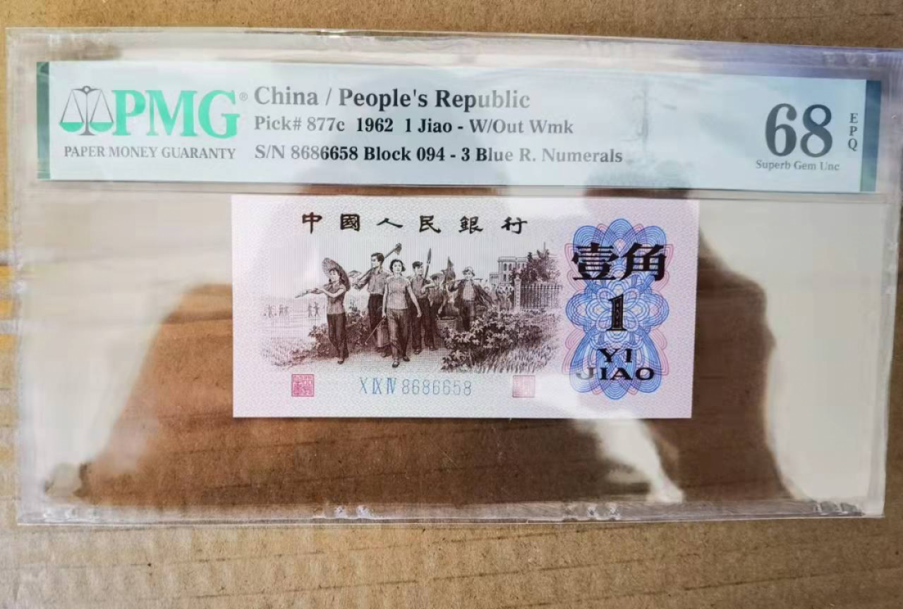 【华誉王者】1856期拍卖 蓝三平 8头8尾无47 PMG68E 094-8686658