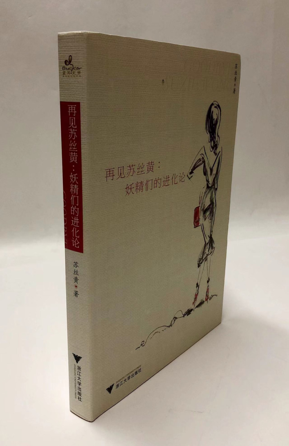 零元拍：苏丝黄亲笔签名著书《再见苏丝黄：妖精们的进化论》