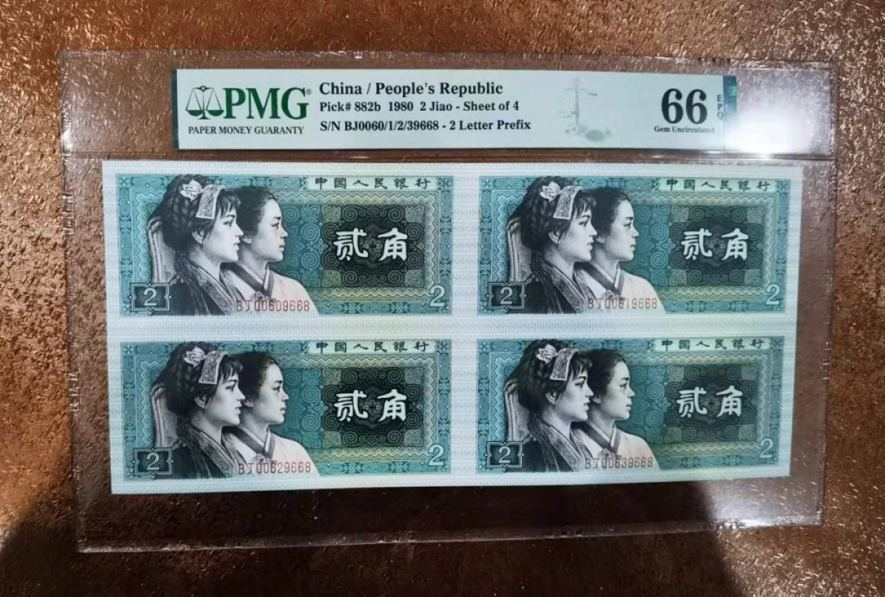 【华誉王者】1856期拍卖 四版四连体小全套 9枚全同号  无347证钞对号 PMG58E-67E BJ0060/1/2/39668