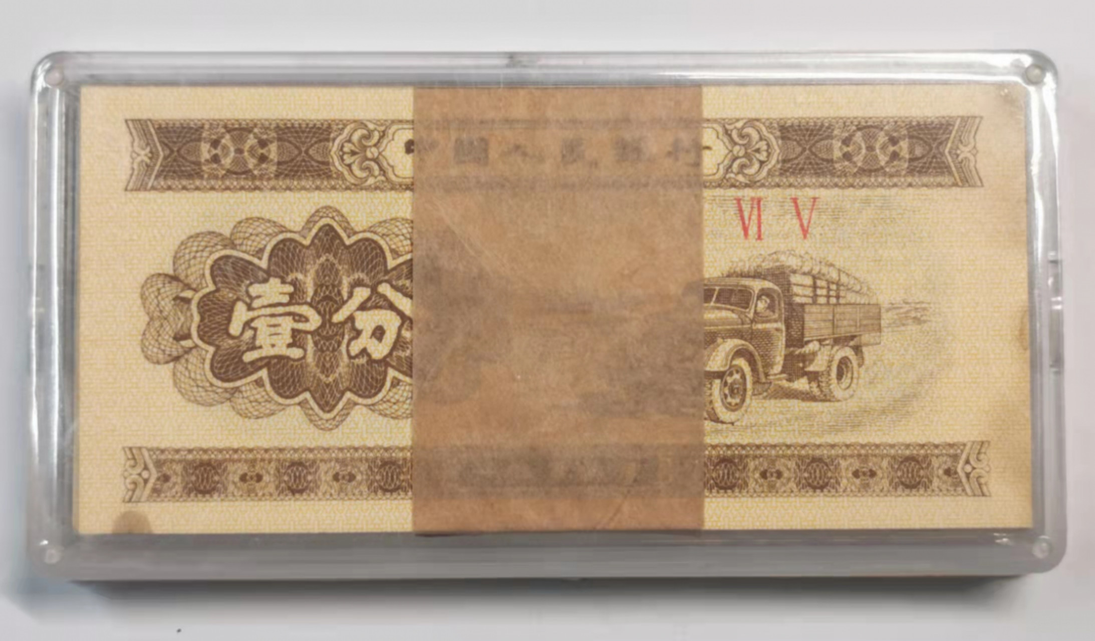 凡希社世界钱币微拍第一百八十期 中国壹分纸币一刀