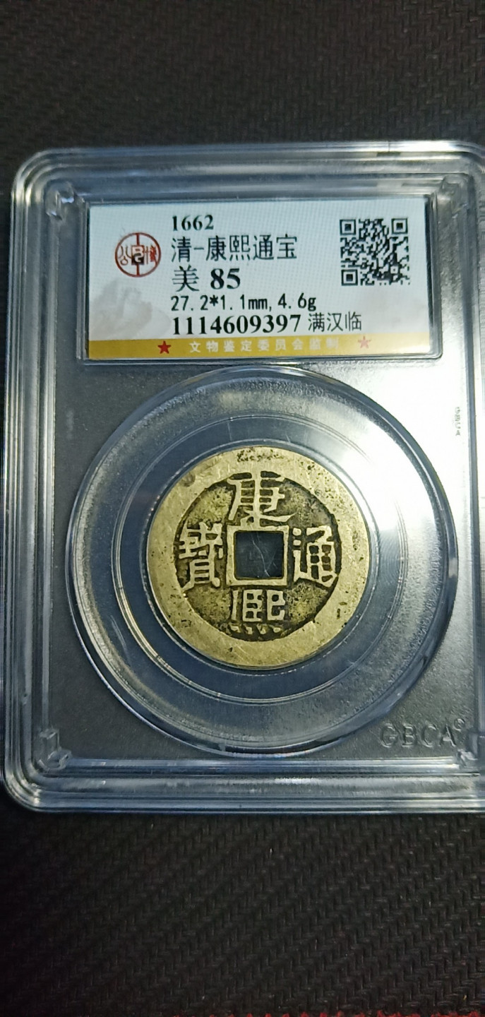 鸣轩坊第3场特惠  盒子币 公博85分康熙通宝满汉临