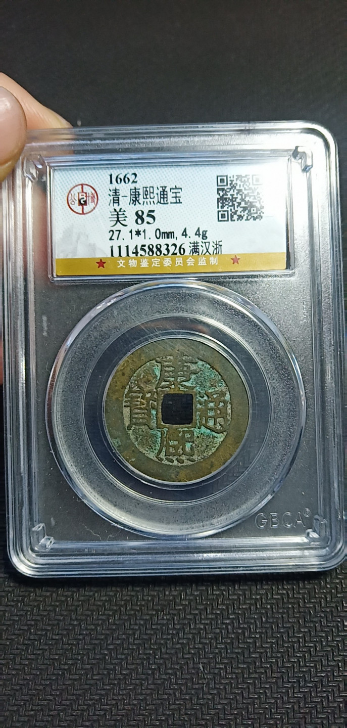 鸣轩坊第3场特惠  盒子币 公博85康熙通宝满汉浙